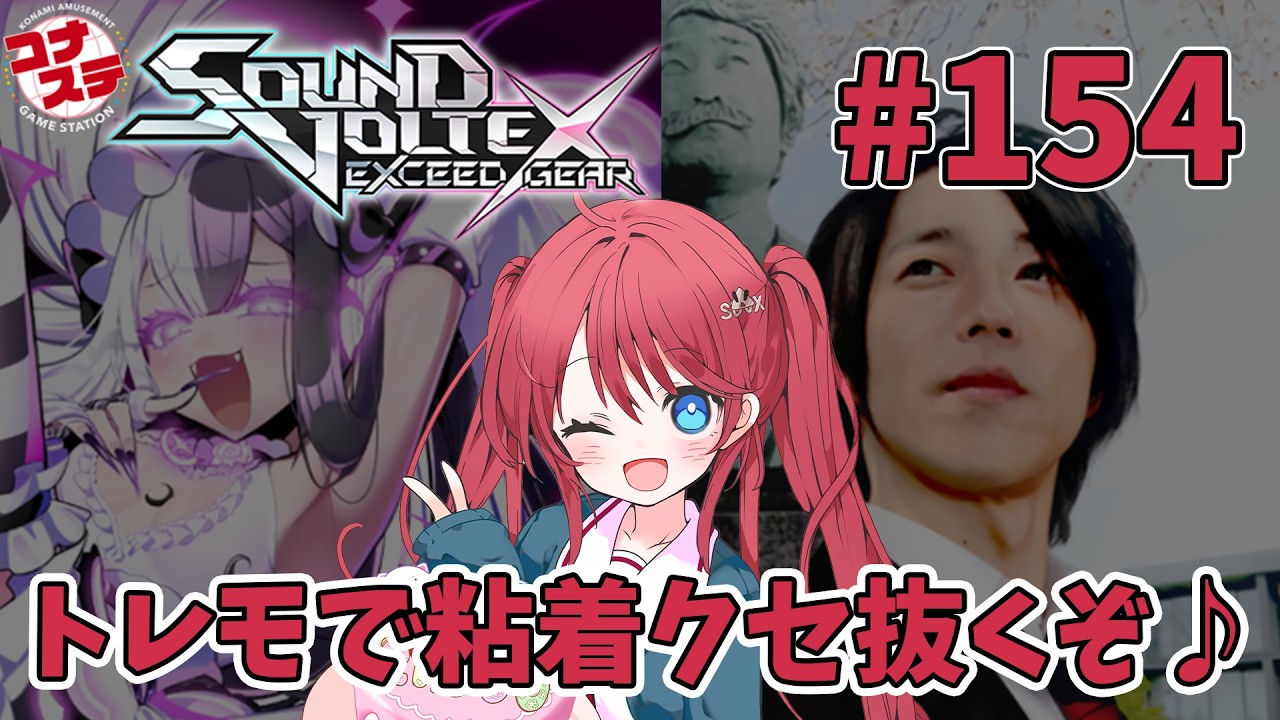 【コナステ版SDVX】トレモで粘着してクセ抜くぞ～【おうちボルテ配信 #154】