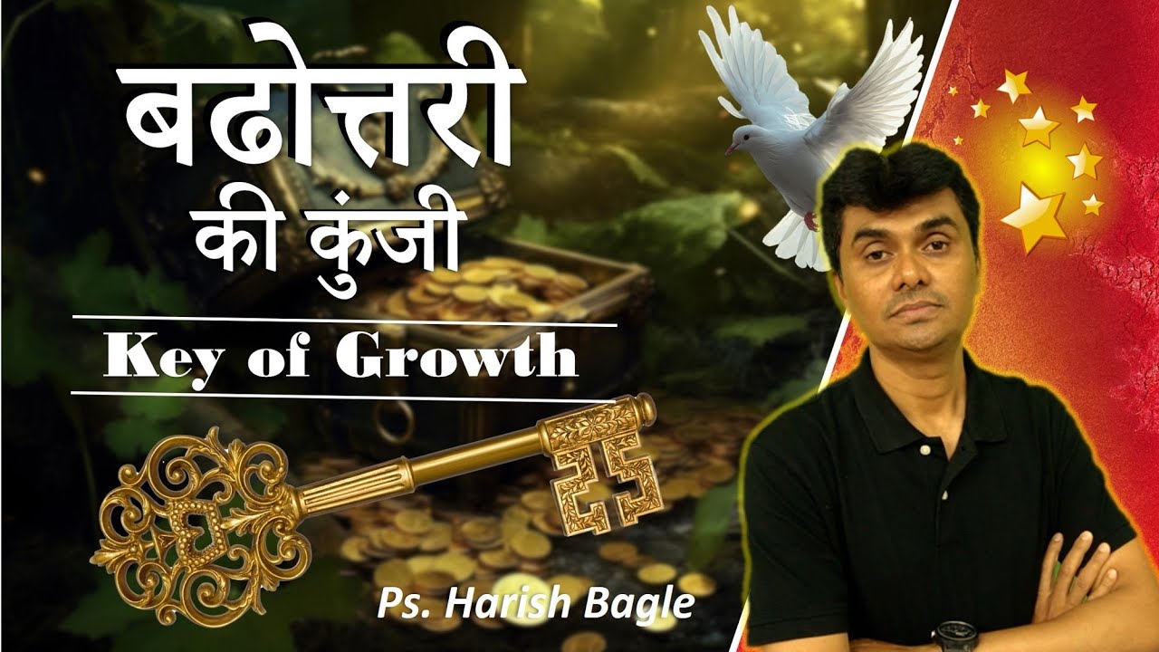 बढोत्तरी की कुंजी   | key of growth | Hindi Christian sermon | Ps. Harish Bagle @zindagiwithjesus​