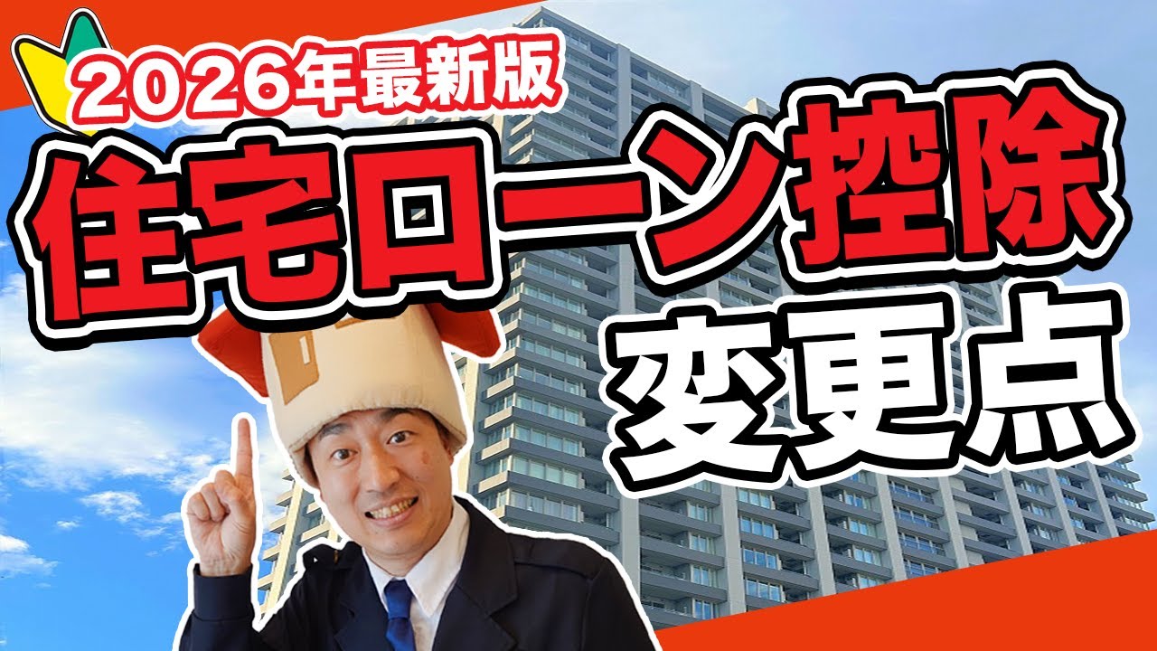 【住宅ローン控除】2026年の変更点を超簡単に解説！購入して損したくない方は必見です【シミュレーション/年末調整/確定申告】