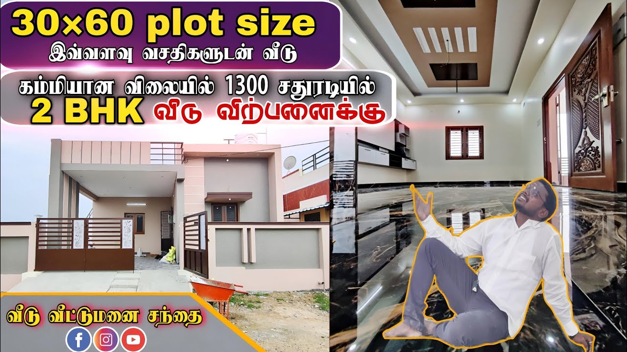30×60 plot size-ல குறையே சொல்ல முடியாத 2 BHK வீடு விற்பனைக்கு #homeforsale