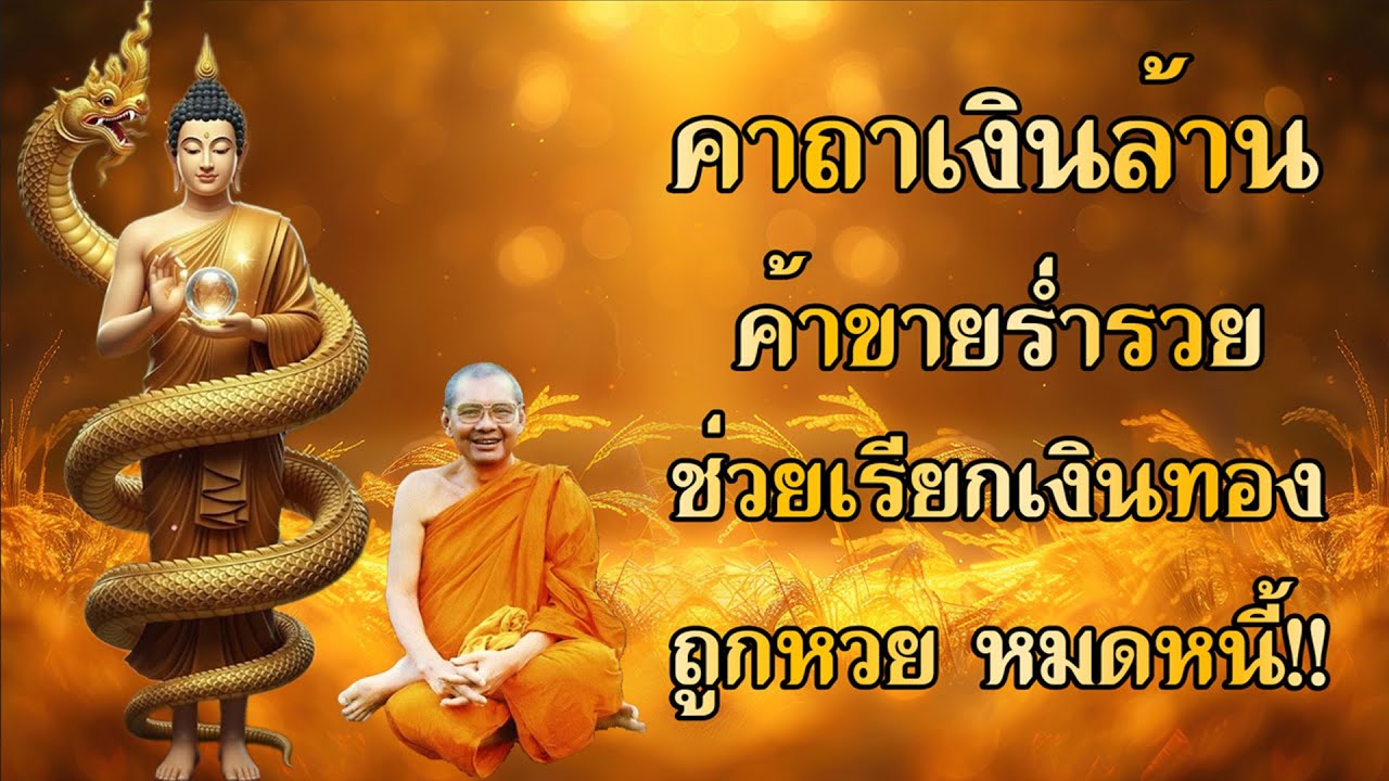พระคาถาเงินล้าน เรียกทรัพย์ ปลดหนี้ มีโชคลาภ รวยเร็วขึ้นทันตา #คาถาเงินล้าน #หลวงพ่อฤๅษีลิงดำ