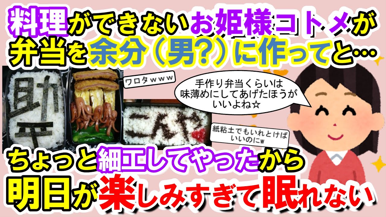 【2chメシマズ】料理ができないお姫様コトメがお弁当を余分に作ってと…（多分彼氏にでもあげるんだろうけど）ちょっと細工してやったから明日が楽しみすぎて眠れない…【2chスレ・ゆっくり解説】