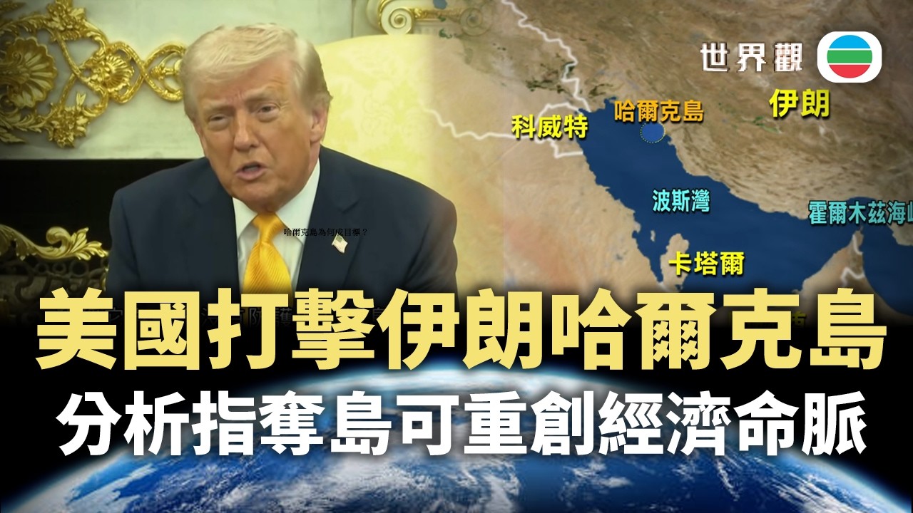 世界觀｜美國為何劍指伊朗哈爾克島？｜2026/03/25｜無綫新聞｜TVB News