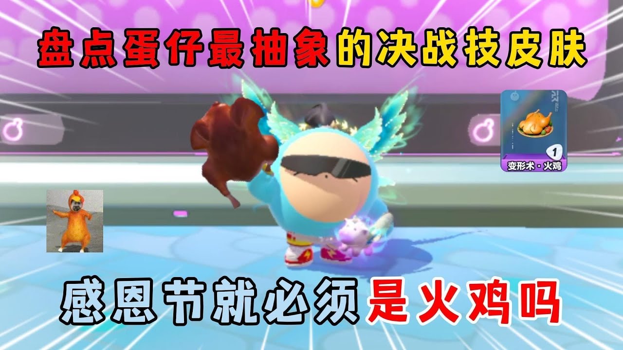 蛋仔派对：盘点蛋仔最抽象的决战技皮肤！感恩节就必须是火鸡吗？