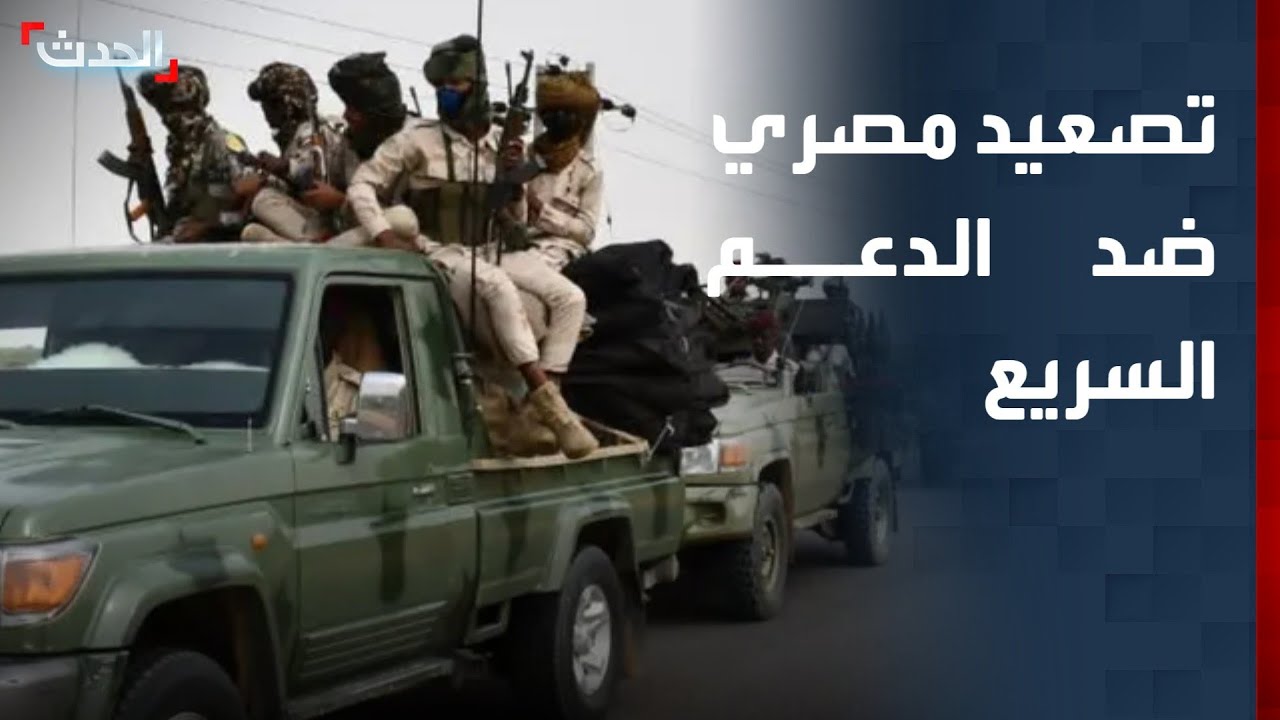 مصر تحذر الدعم السريع وتطالبها بالانسحاب من الفاشر