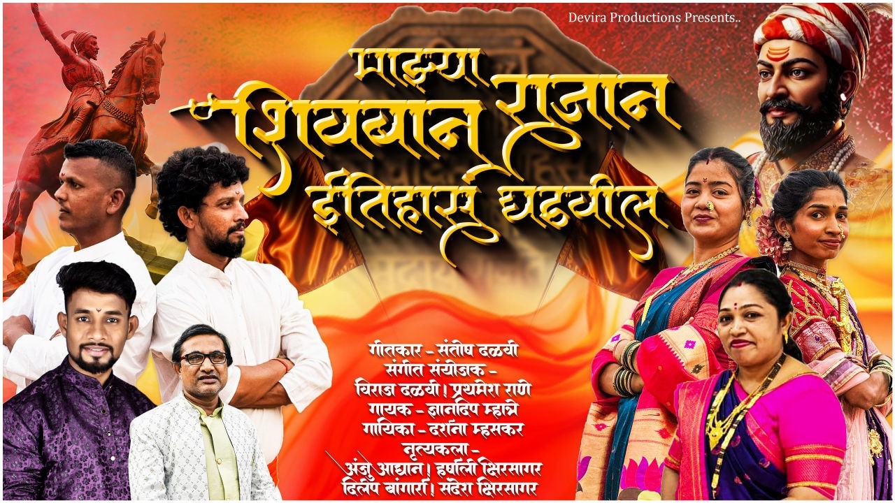 Mazya Rajyan Shivban Itihas Ghadvil | माझ्या राज्यान शिवबान इतिहास घडवील | Devira Productions #songs