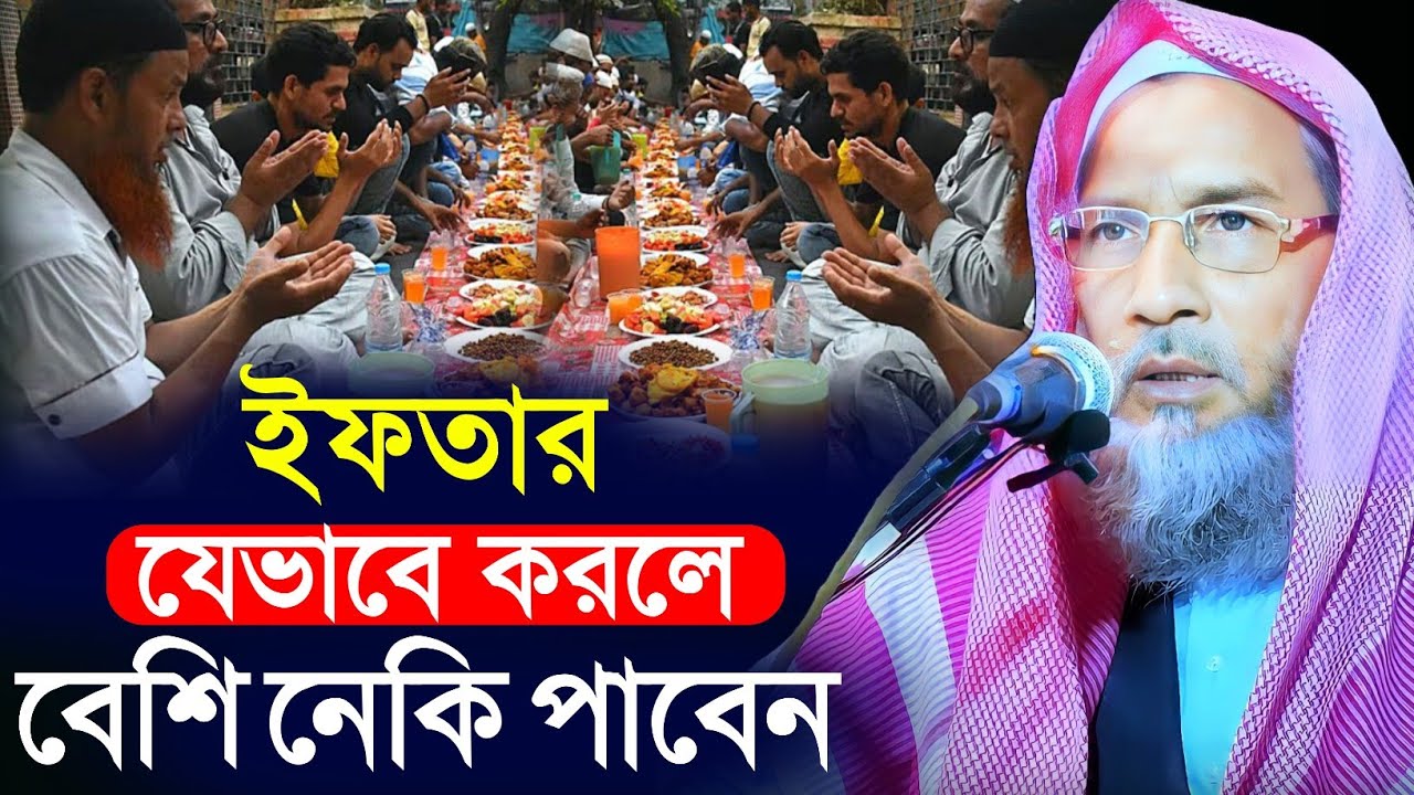  ইফতার যেভাবে করলে বেশি নাকি পাবেন | Maulana Badruddoja Nadvi 