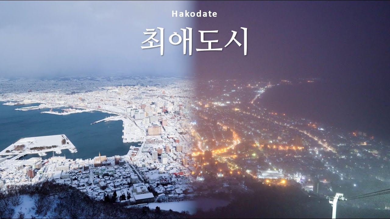 낮과 밤이 모두 예쁜 도시 하코다테 🇯🇵 홋카이도 EP.05