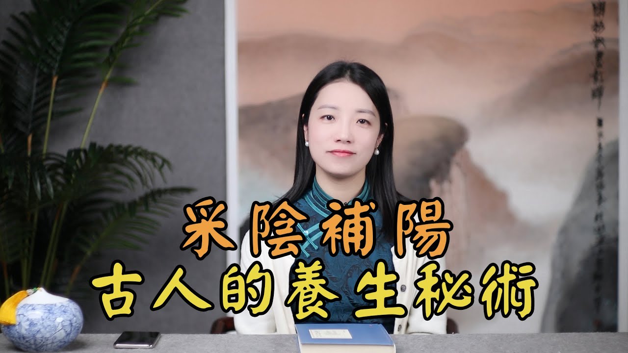 古代「采陰補陽」之術，號稱「雙修秘法」，是修行？還是供人淫樂的邪術？