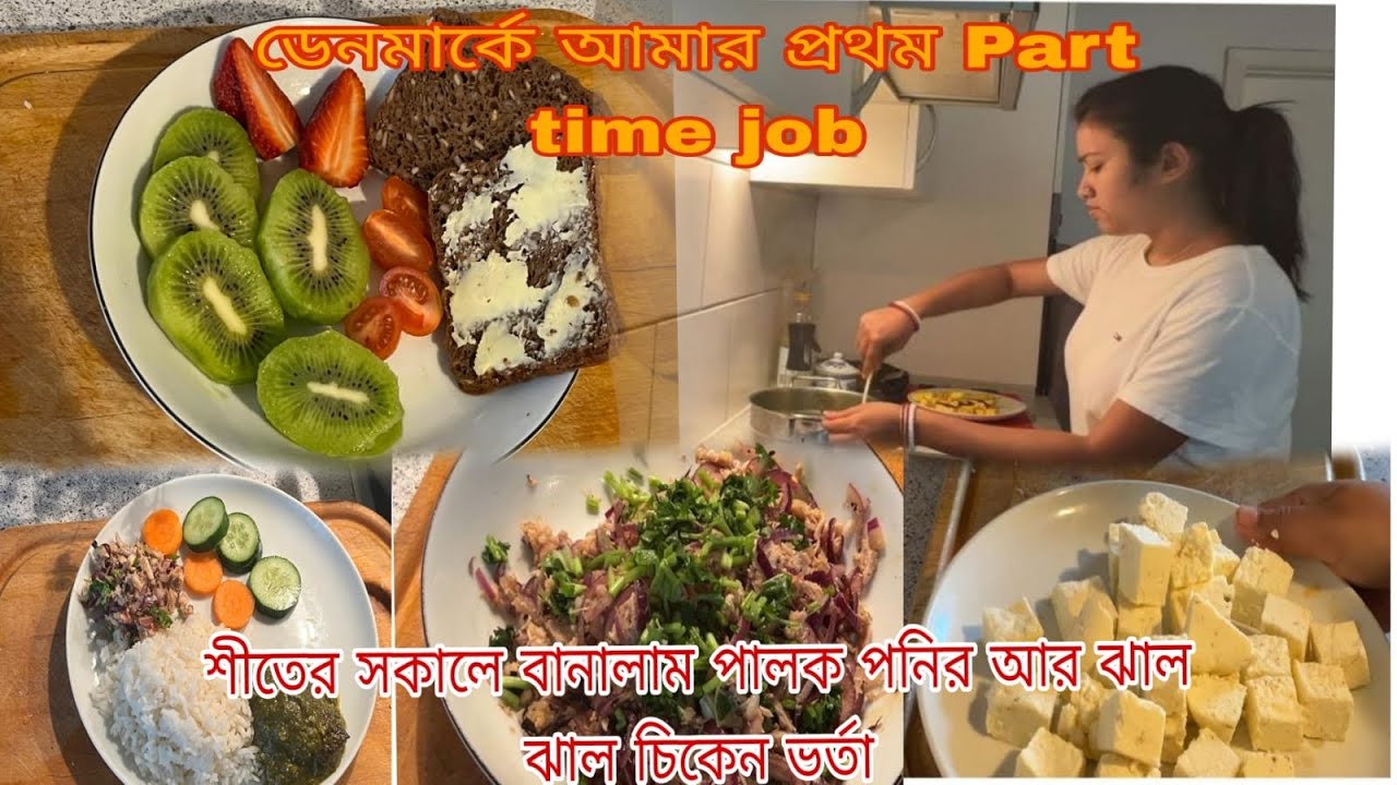 ডেনমার্কে আমার প্রথম Part time job…শীতের সকালে বানালাম পালক পনির আর ঝাল ঝাল চিকেন ভর্তা #denmark