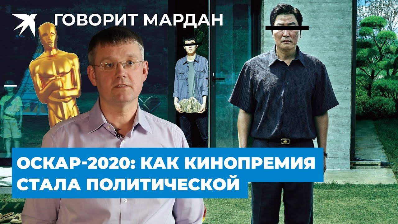 Оскар-2020: как кинопремия стала политической. Реплика Мардана