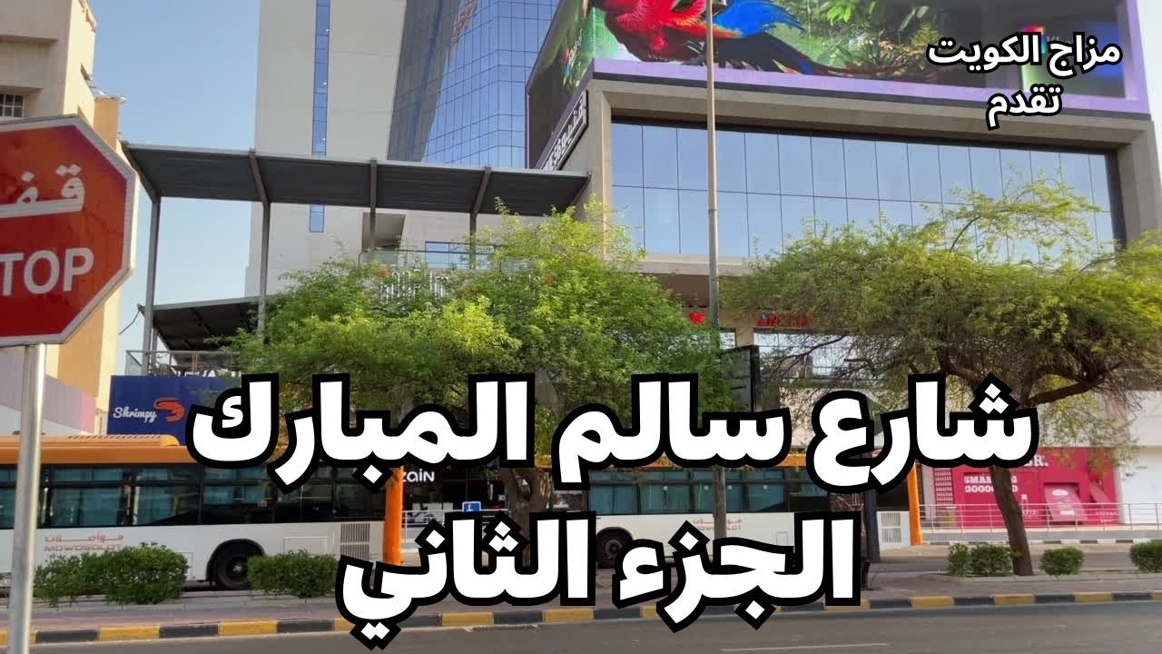 جولة صباحية في  شارع سالم المبارك  - الجزء الثاني - مزاج الكويت