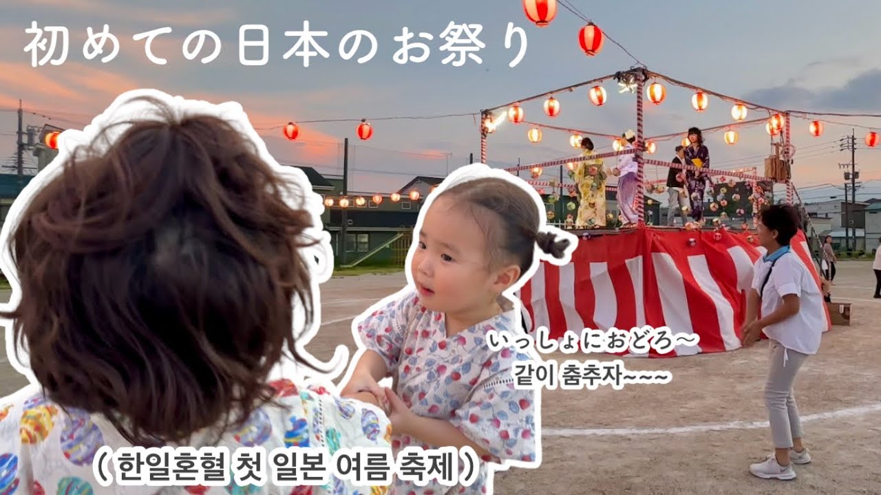 日韓ハーフ👶🏻日本のお祭りに大興奮！ 한일혼혈 첫 여름 축제!!!!!