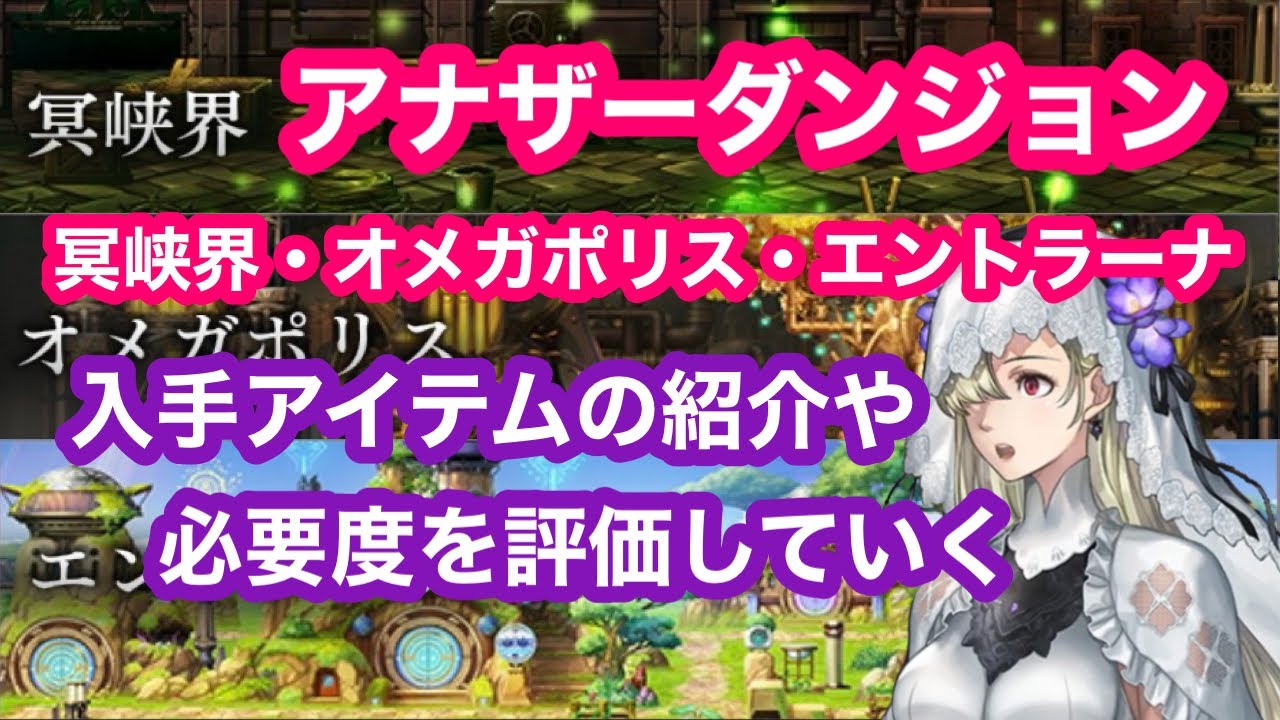 【アナザーエデン】アナダン  冥峡界・オメガポリス・エントラーナの入手アイテム紹介＆必要度を評価していく