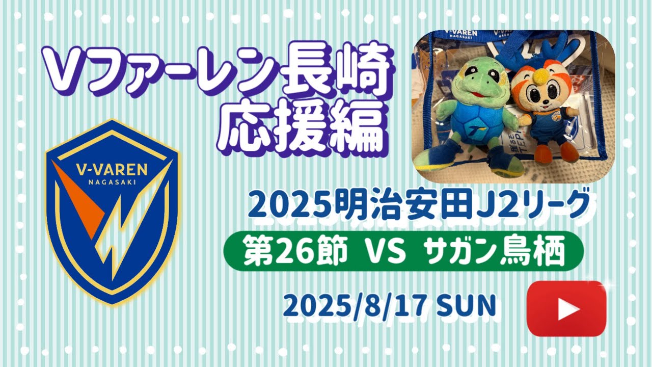 Vファーレン長崎応援動画　　　　　　　　　　　　　第26節　vs  サガン鳥栖