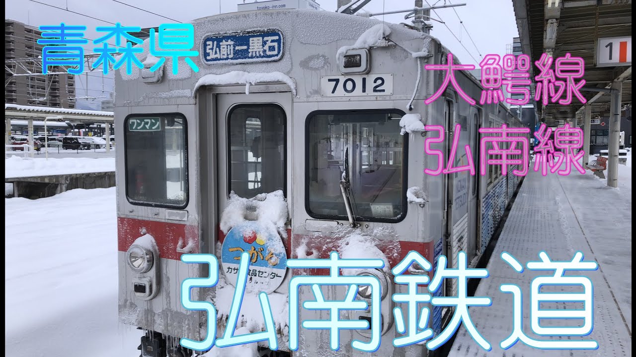 【青森県】冬の青森弘南鉄道乗車（弘南線大鰐線）【雪景色】