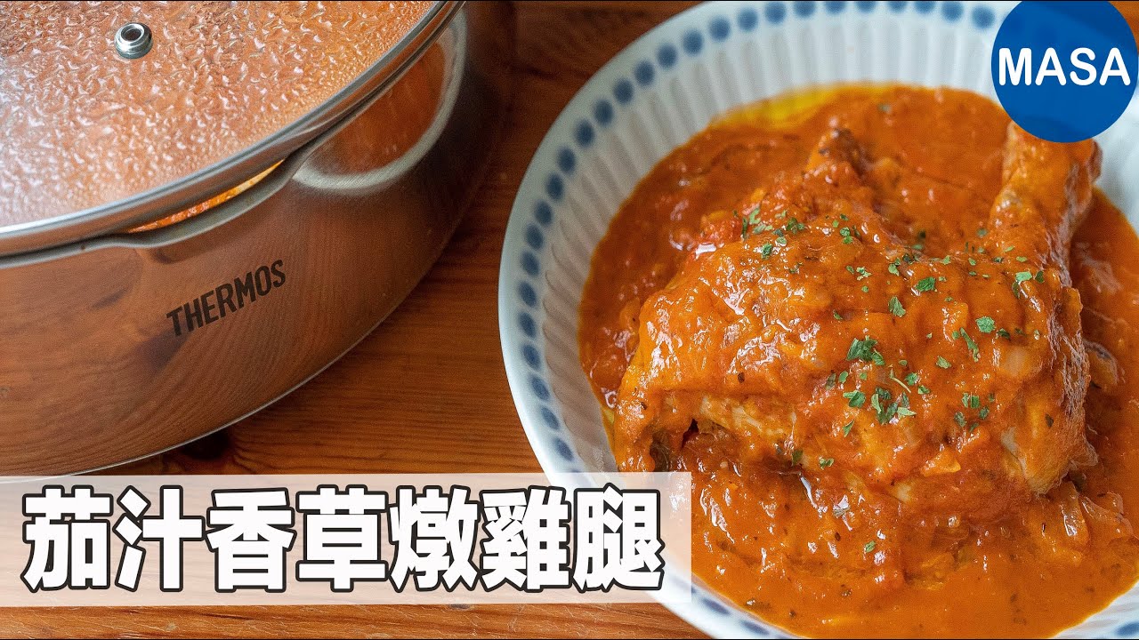 Presented by 膳魔師-香草燉雞腿/Tomato Stewed Chicken Thighs|MASAの料理ABC