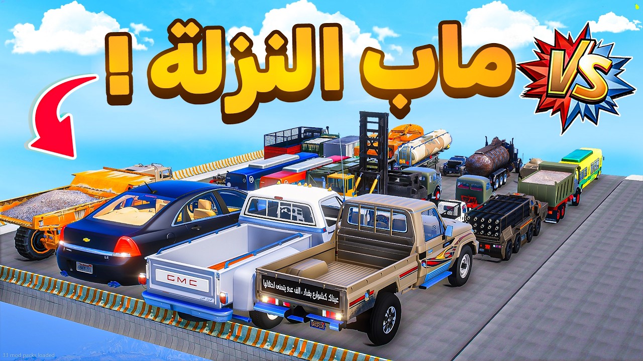 ماب النزلة بشاحنات في قراند 5 | GTA V 😂🔥