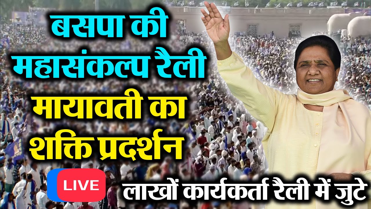 Lucknow LIVE : Bahujan Samaj Party की महासंकल्प रैली, यूपीभर से जुटे लाखों कार्यकर्ता