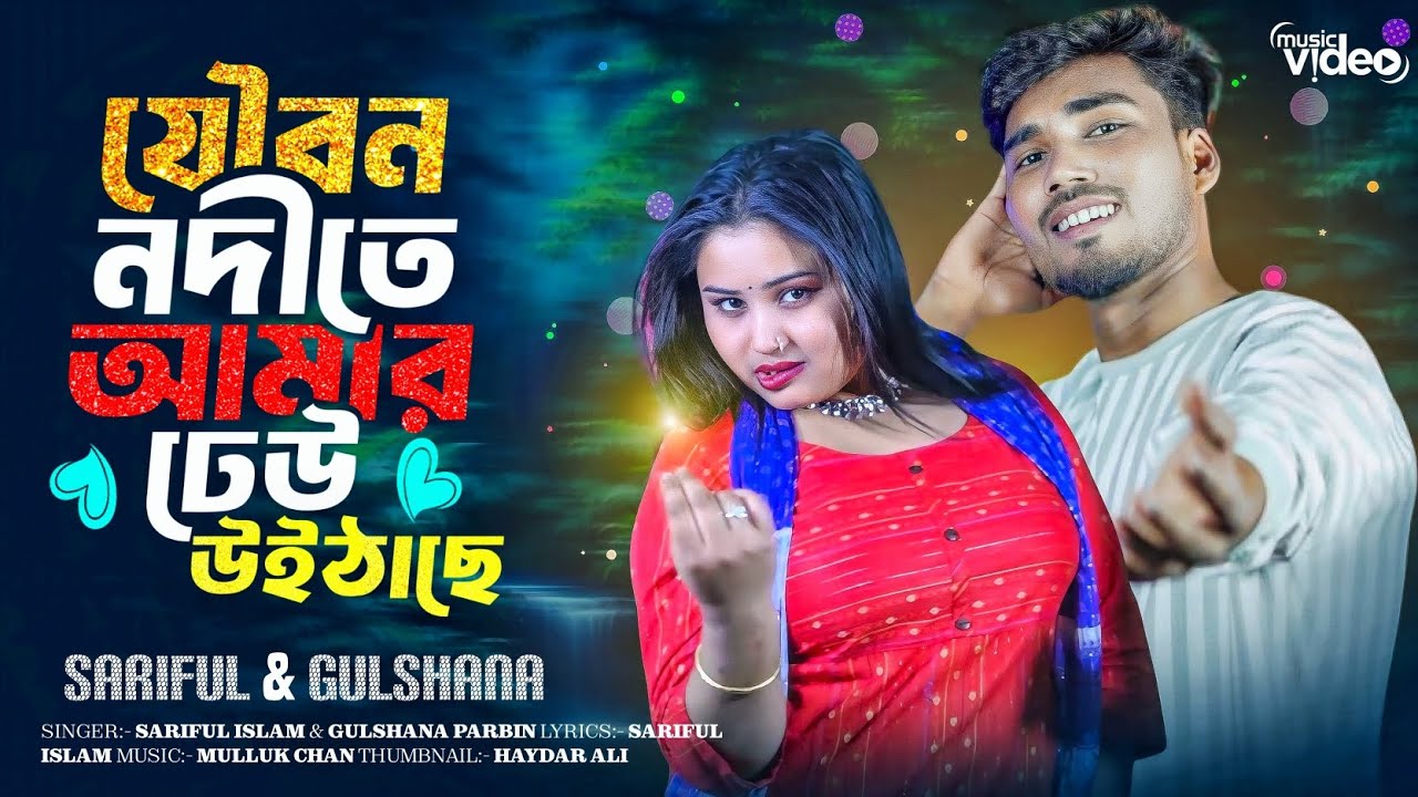 যৌবন নদীতে আমার ঢেউ উইঠাছে | Joubon nodite amar dheo uithase  | New Bangla hit | Gulshana & Sariful 
