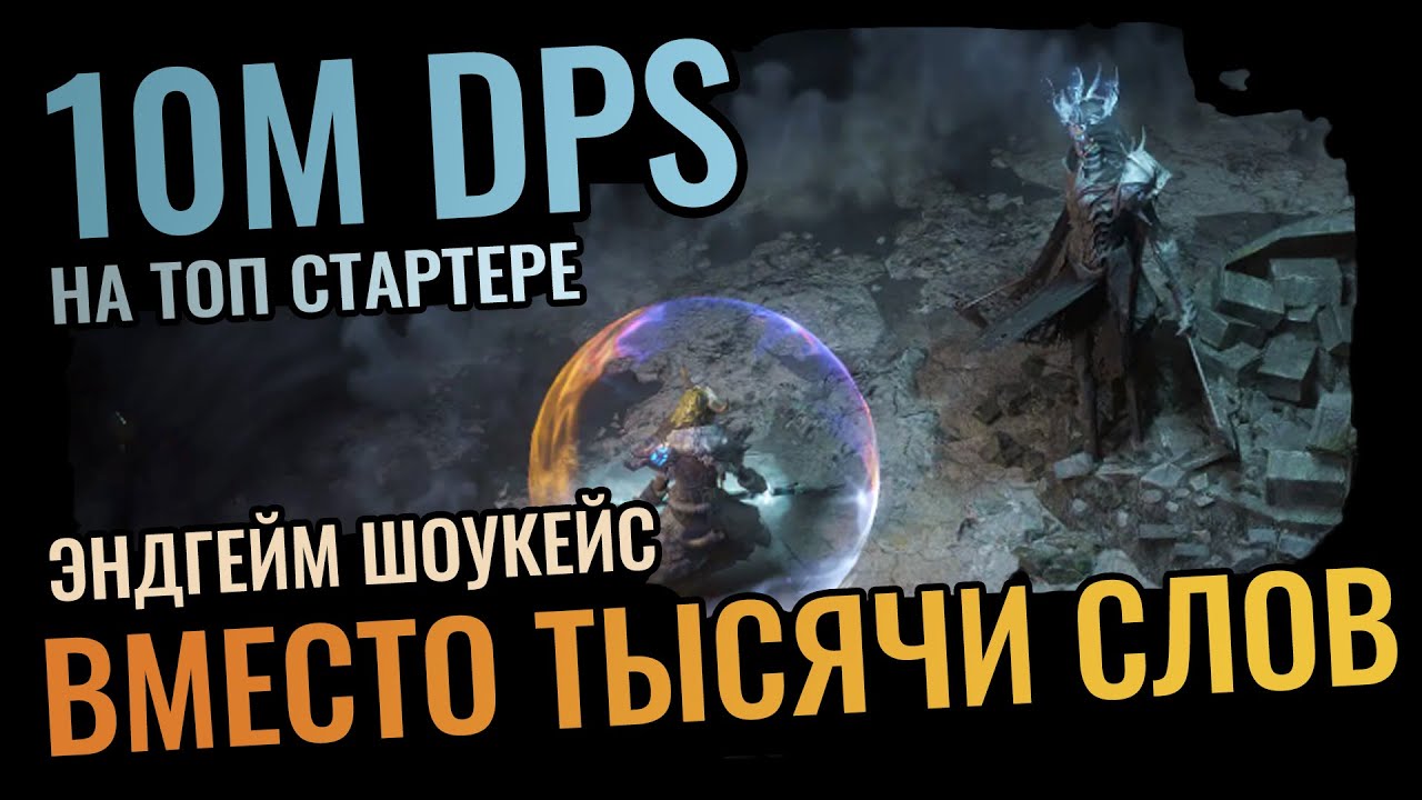 ГАЙД и ШОУКЕЙС / Стартовый Cold DOT против Эндгейма / 10M BOSS DPS на старте лиги 3.23 Affliction