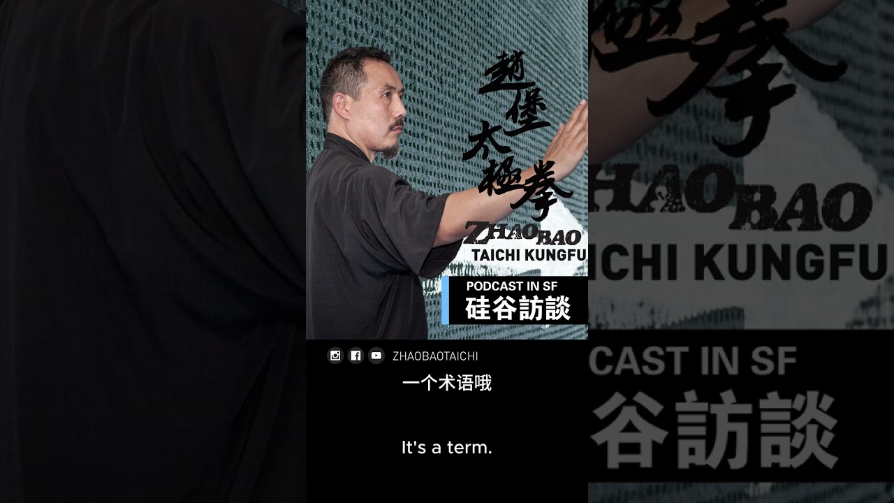 EP35 你所不知道的太極拳：太極的堅持領悟感知 -十二代傳人彭文硅谷訪談 The persistence of Tai Chi, understanding & bodily awareness