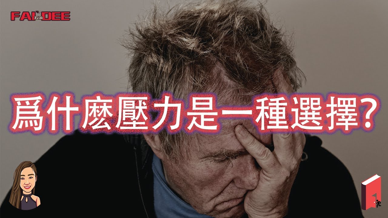 為什麼會壓力 | 怎樣紓解壓力 | 與壓力做朋友