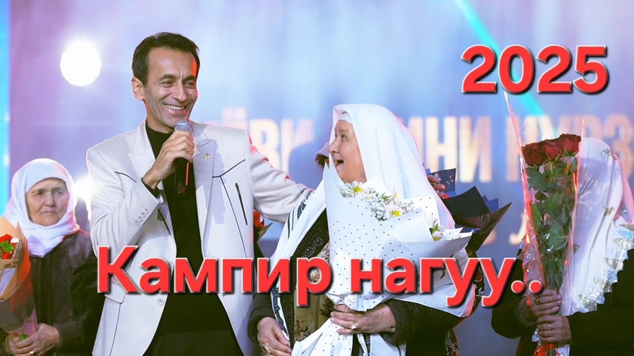 Консерти нав. Кампир нагу. 29 декабр. Соли нав.Зиевиддини Нурзод. Kancert Ziyoviddini Nurzod