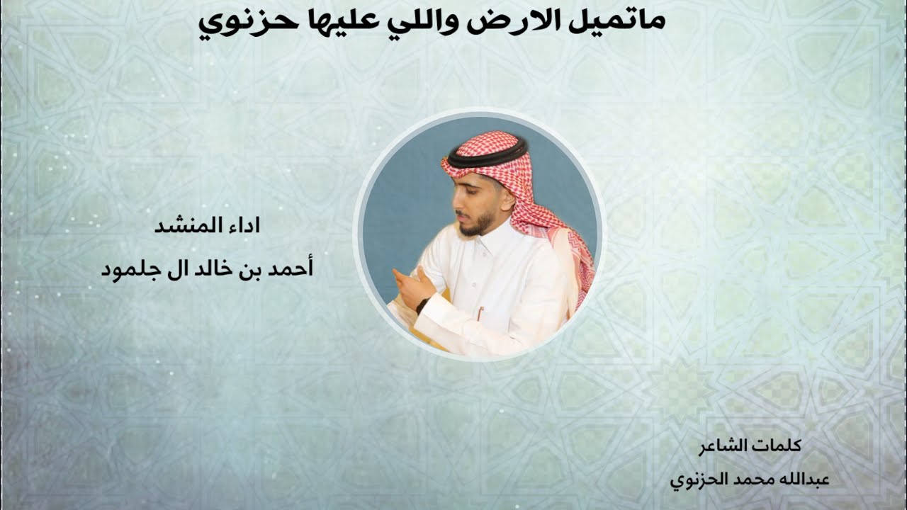 ماتميل الارض واللي عليها حزنوي_كلمات: عبدالله محمد الحزنوي - اداء- أحمد  بن خالد ال جلمود