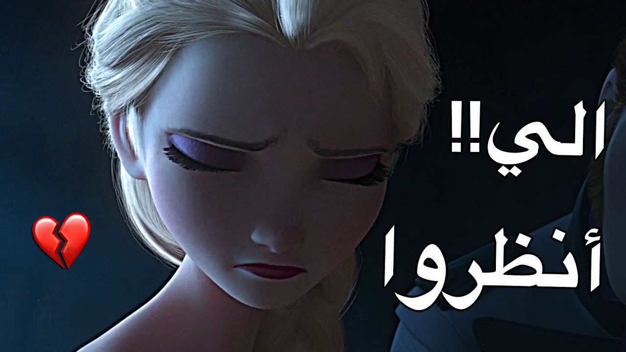 أنظروا إلي [ AMV ] أغنية عربية حزينة🎶 على إلسآ ملكة الثلج☁️ لا يفوتكم