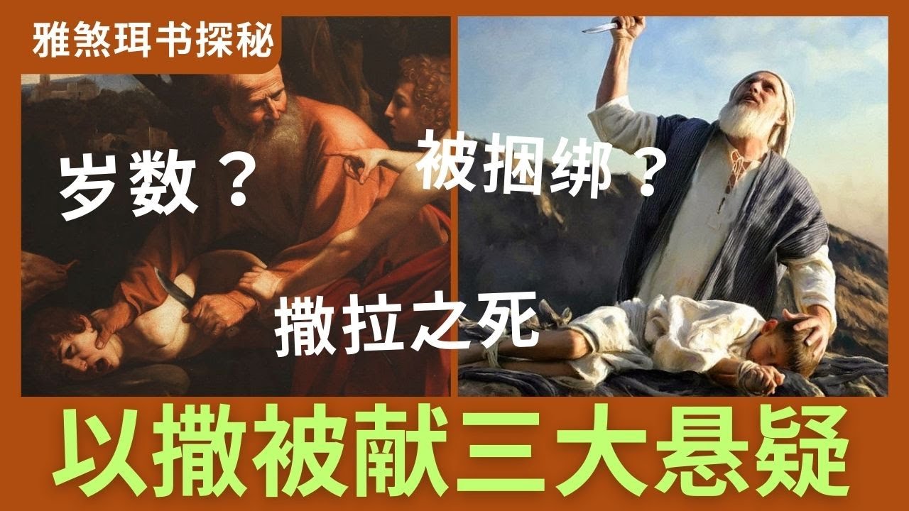 以撒被献背后的三大悬疑：真实岁数、捆绑原因、撒拉之死｜雅煞珥书探秘 #1