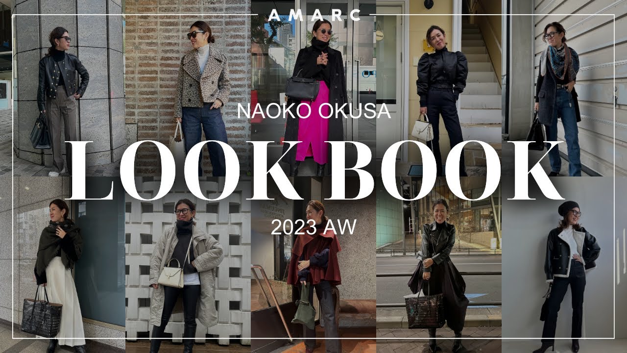 【vol.86】インスタ未公開も！ 大草直子のリアルなコーディネートをご紹介〜2023AW VERSION〜