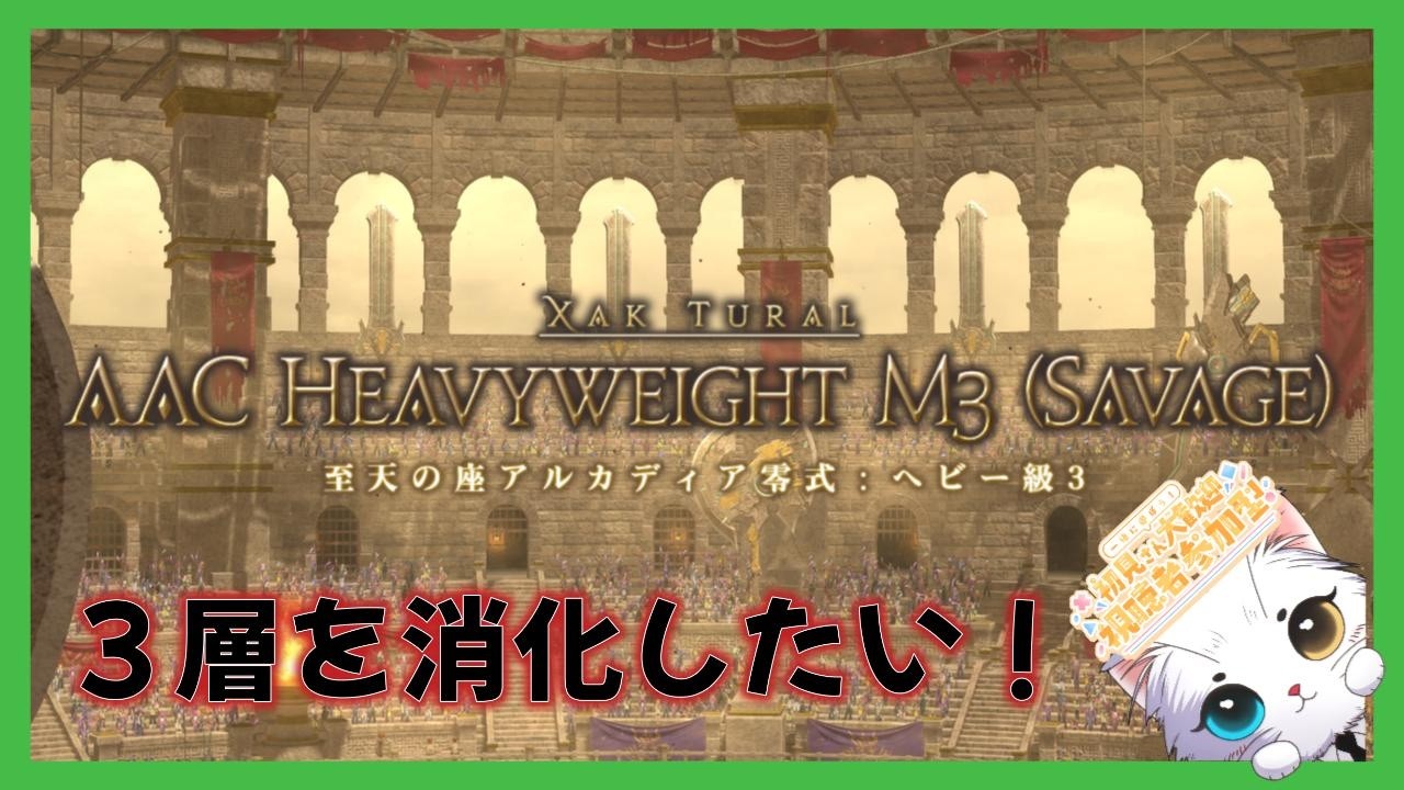 【ネタバレ注意】FF14　零式ヘビー級３層を消化したい！　＃288【のんびり配信】