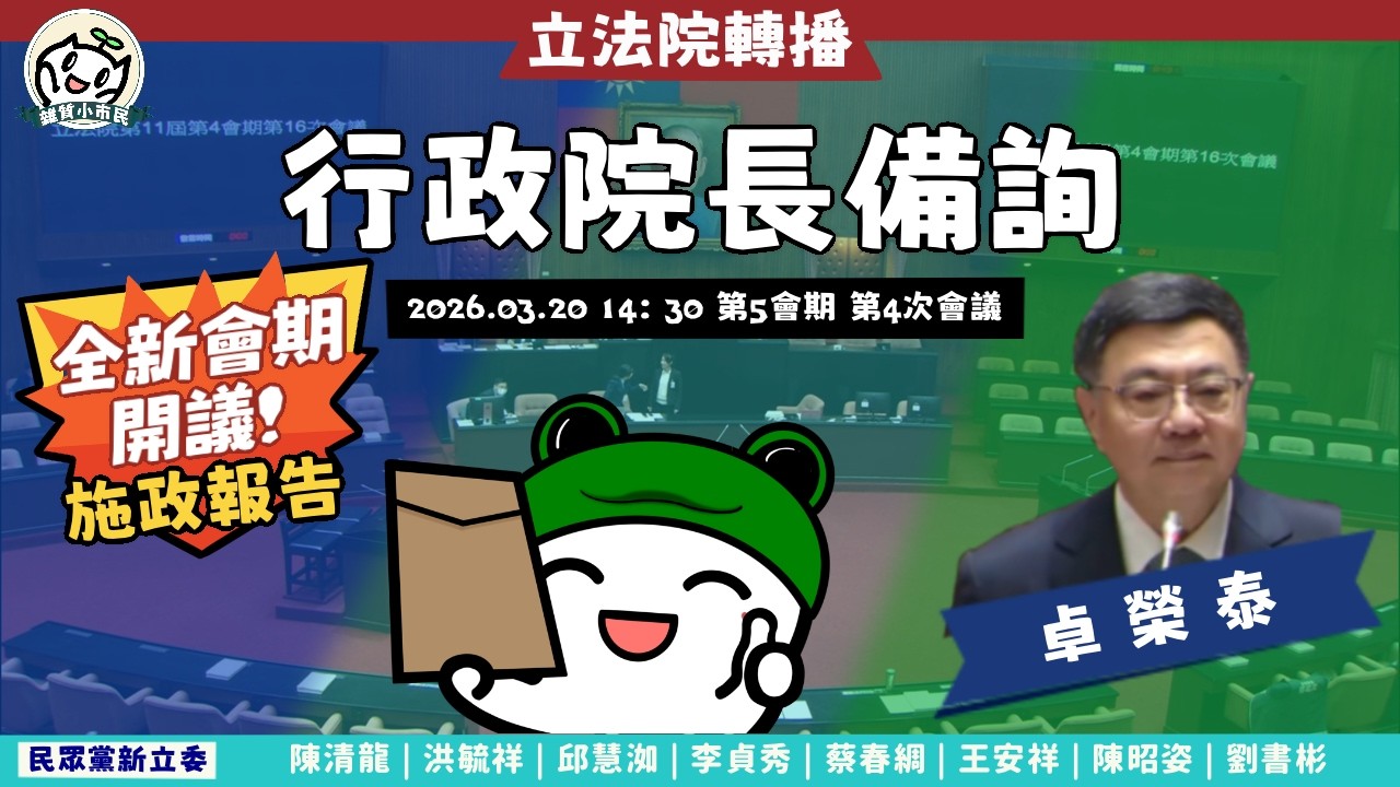 [轉播院會] 2026.03.20 下午場 行政院院長提出施政方針及施政報告並備質詢｜立法委員上班日