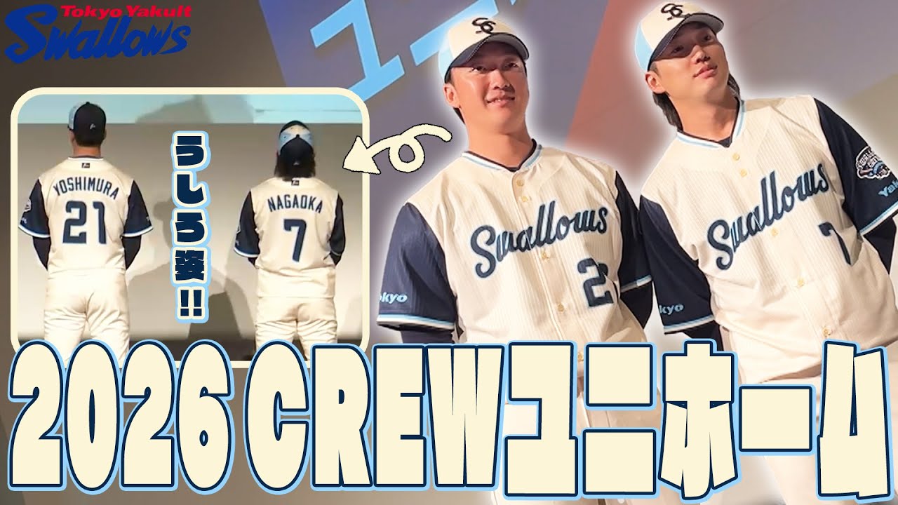 【吉村貢司郎投手＆長岡秀樹選手】2026 CREWユニホームをお披露目! 東京ヤクルトスワローズ 公式ファンクラブ