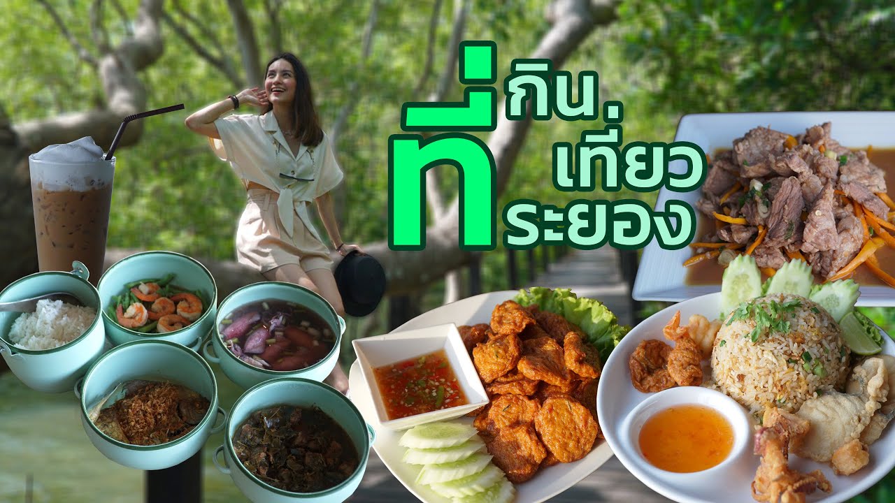 Food Diary by CP 2020 | EP.49 | ที่กิน ที่เที่ยว ที่ระยอง