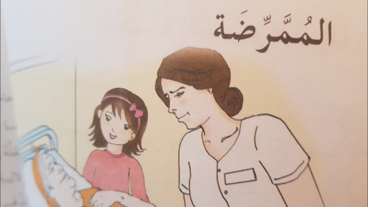 الممرضة للسنة الخامسة ابتدائي صفحة 30