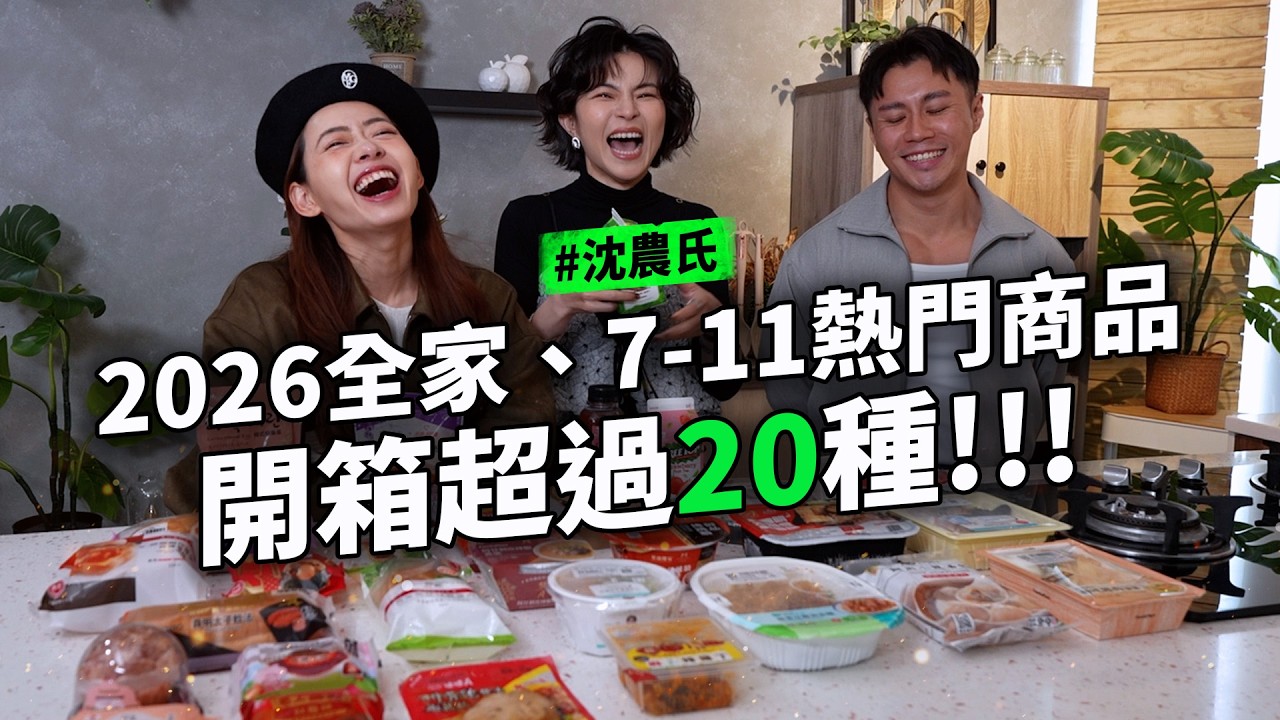 2026 全家+711熱門商品開箱 超過20種！ 香菜大軍進軍超商會好吃嗎？