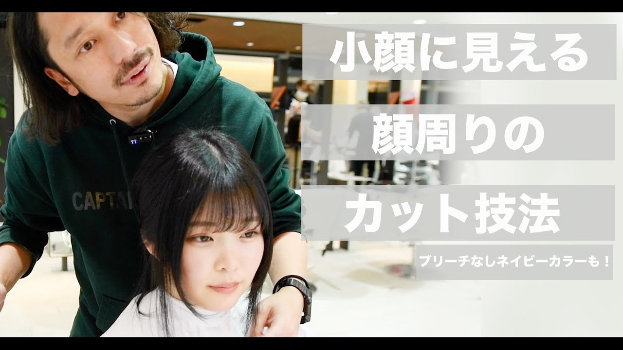 【カット動画】小顔効果絶大！の顔周りのカット技法とブリーチなしネイビーカラー[美容師向け][超簡単][初心者向け][小顔カット][触覚ヘア]