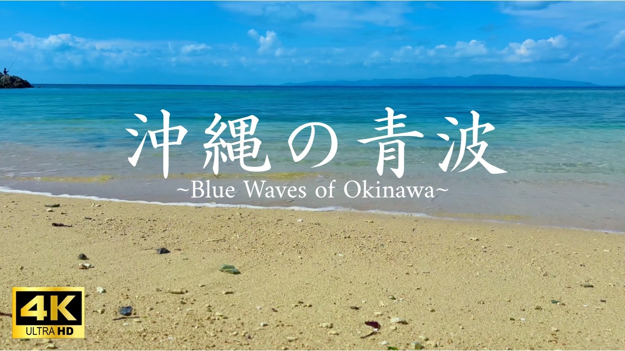 【4K】沖縄の青く透き通る波音｜Blue Wave Sounds from Okinawa, Japan