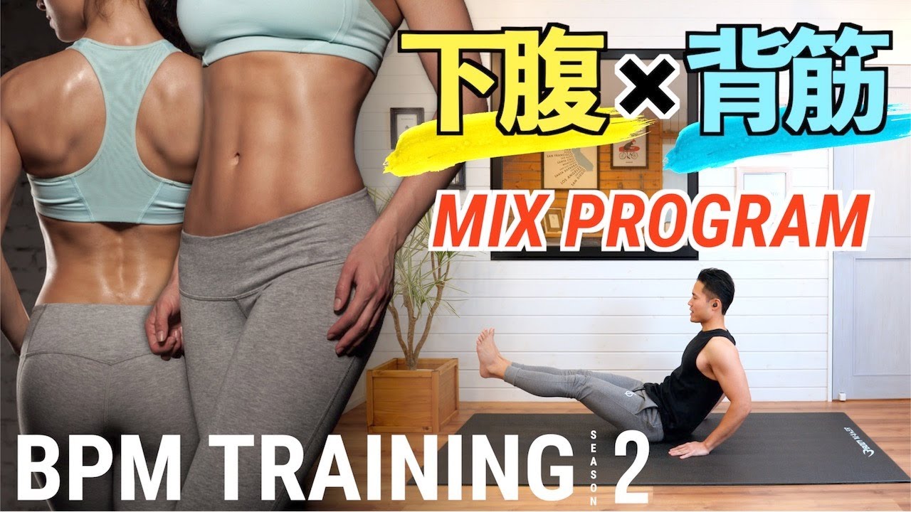 下腹と背筋の筋トレ（BPMトレーニング）