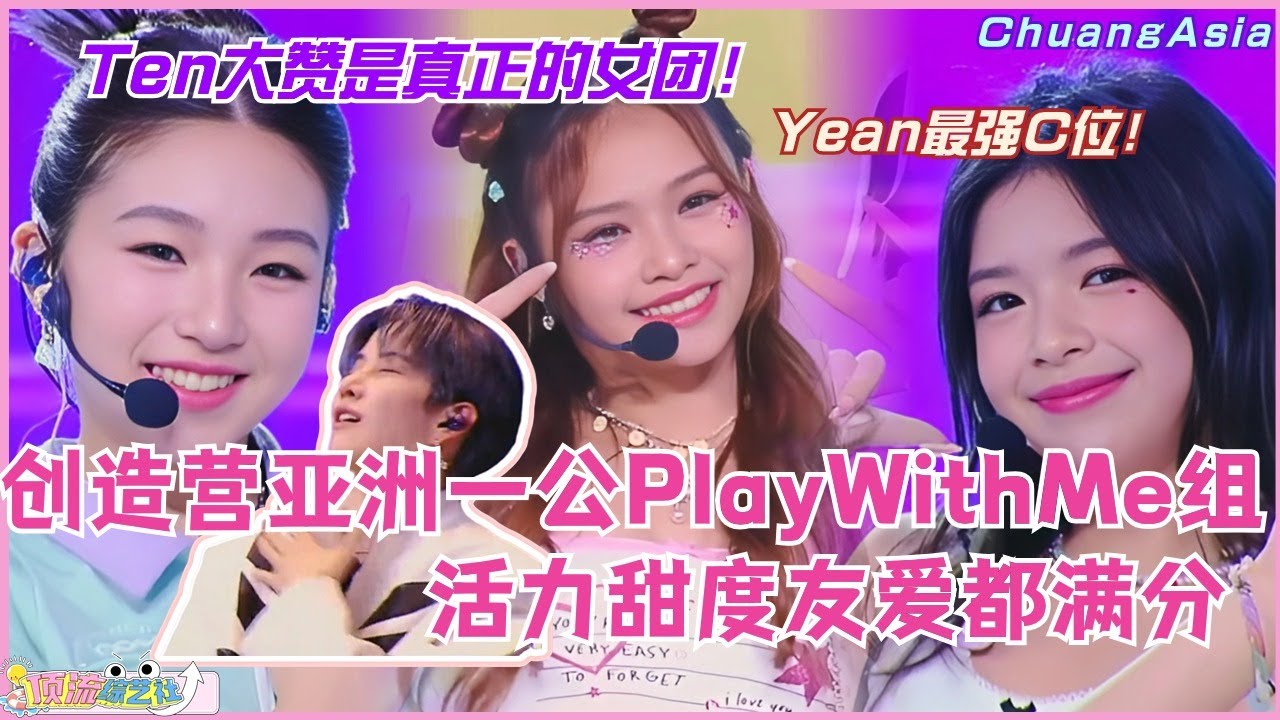 Yean最强C位？Play With Me组活力甜度友爱都满分 Ten盛赞是真正的女团！选秀 | 娱乐 | 综艺 | 音乐 | music | 创造营2024 | elyn | acare