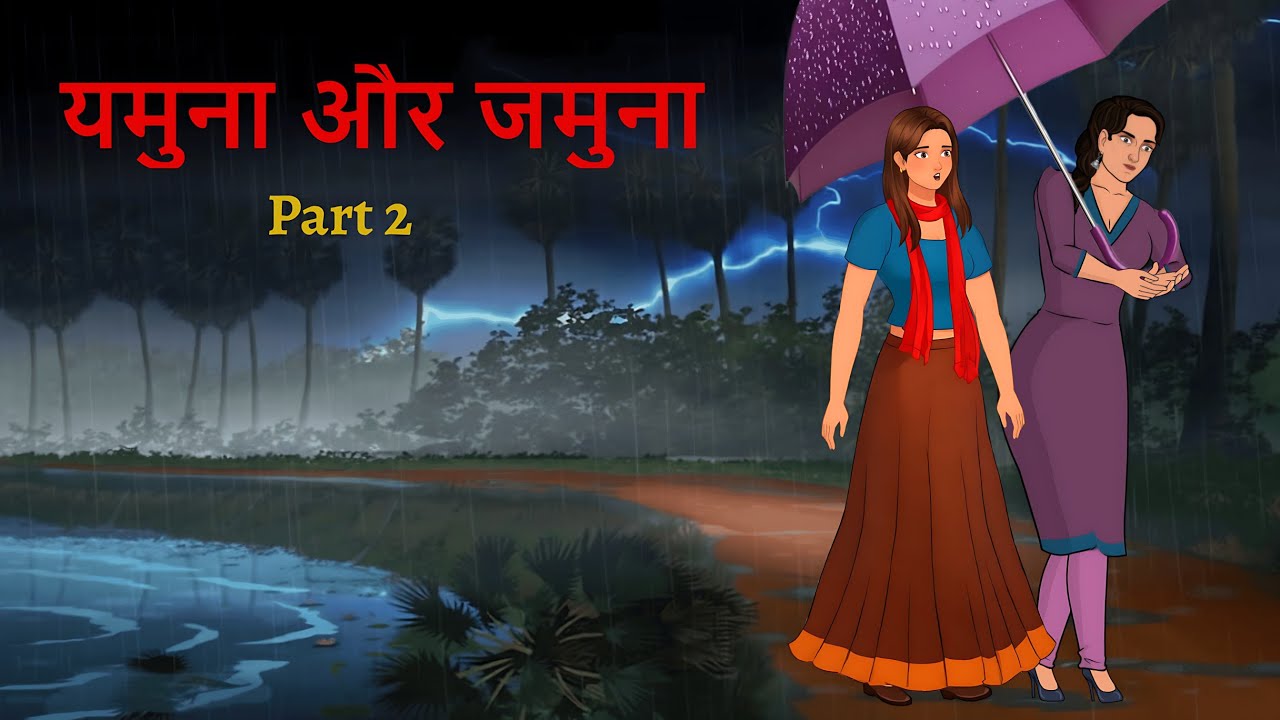 यमुना और जमुना Part 2 | Haunted Hindi Kahani | Horror Story