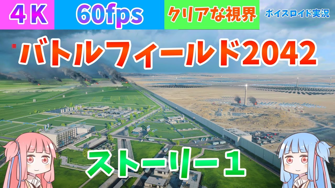 バトルフィールド2042　ストーリー１