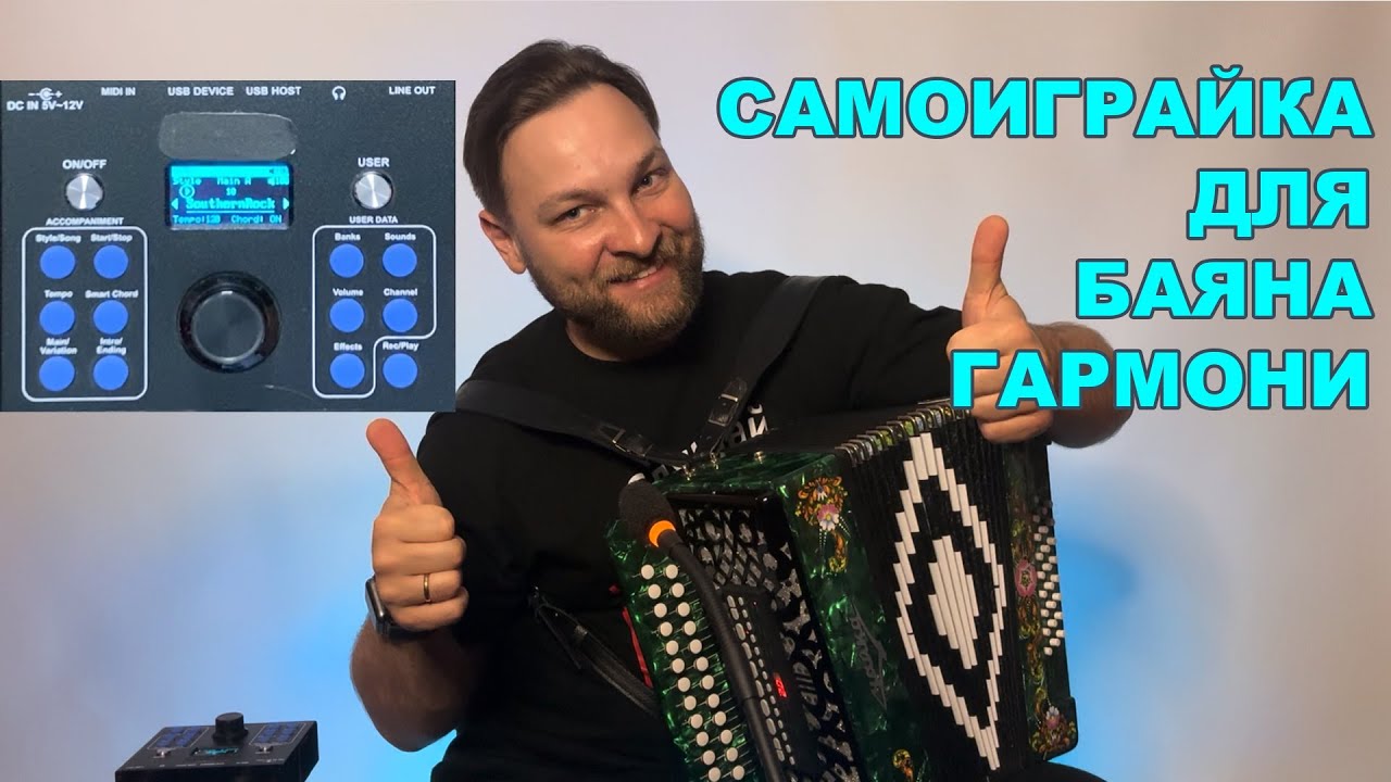 Компактная самоиграйка для миди гармоней и баянов
