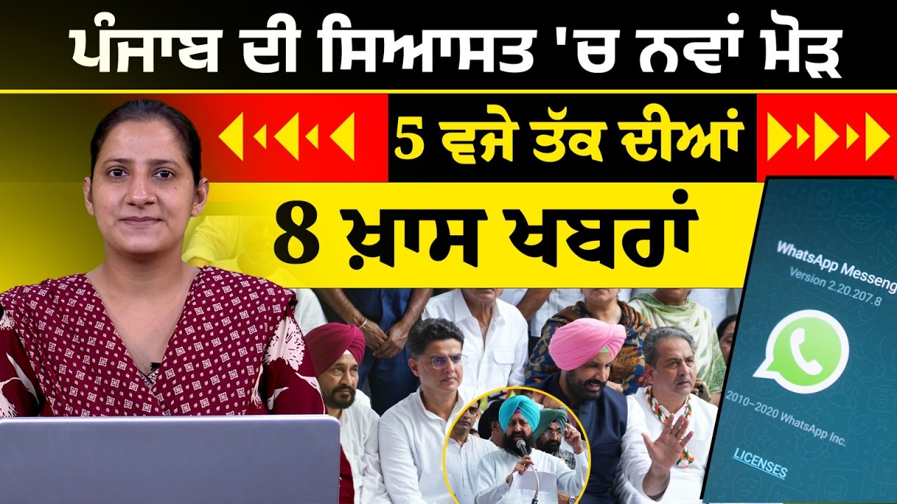 Latest Punjabi News Bulletin । 5 PM 08 NEWS । 5 ਵਜੇ ਤੱਕ ਦੀਆਂ 08 ਖ਼ਬਰਾਂ । 15 SEP । THE KHALAS TV