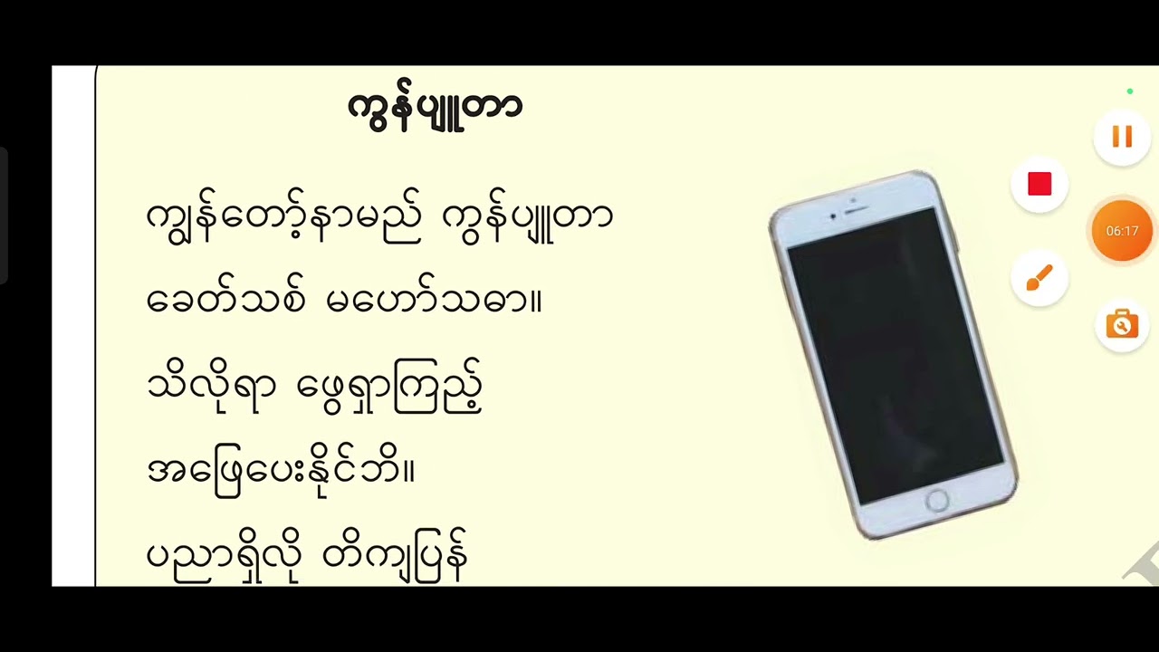 Grade 04 Burmese Lesson 17 ကွန်ပျူတာ (ကဗျာ) စကားပြေ