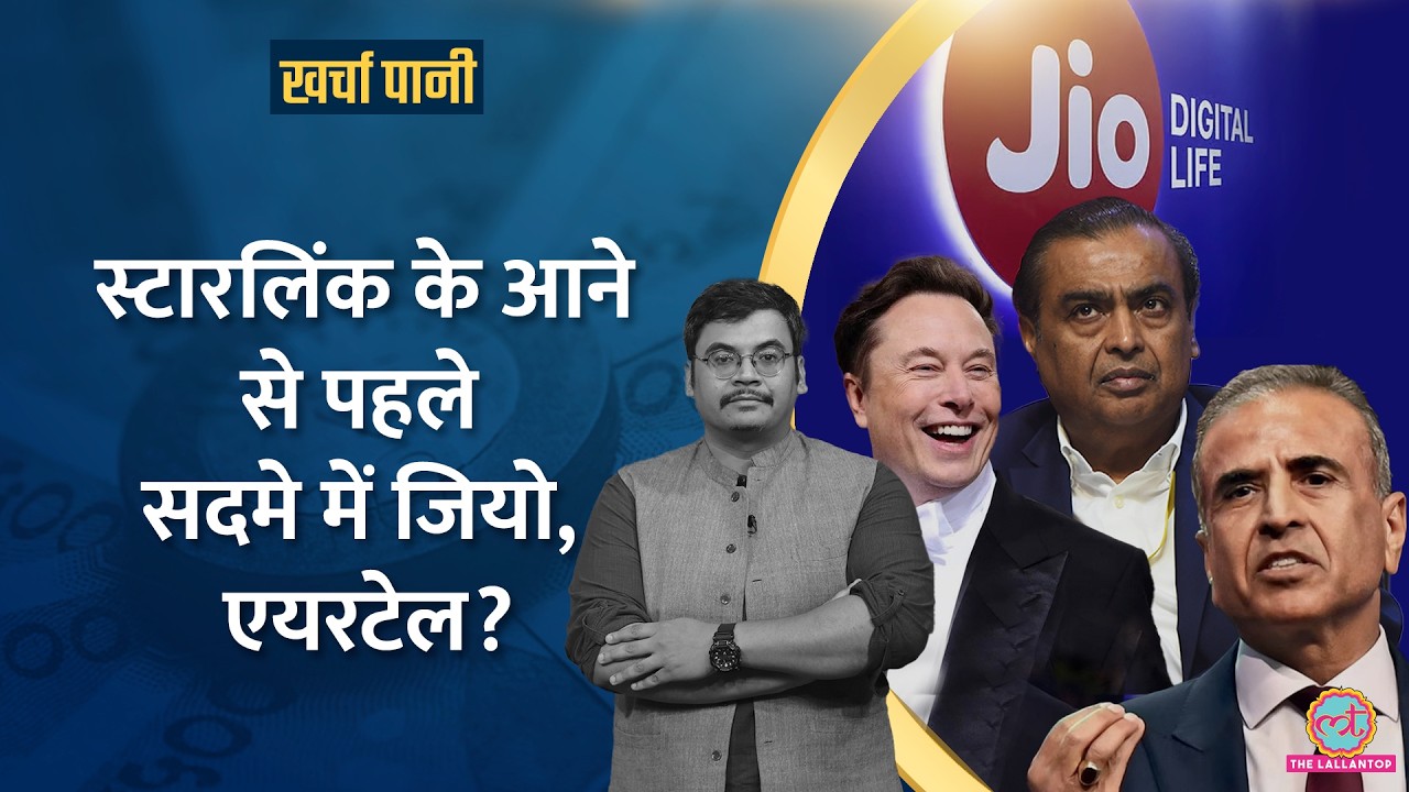 Starlink के सस्ते इंटरनेट प्लान का पूरा सच, Jio-Airtel को उनका धंधा चौपट होने का डर| Kharcha Pani