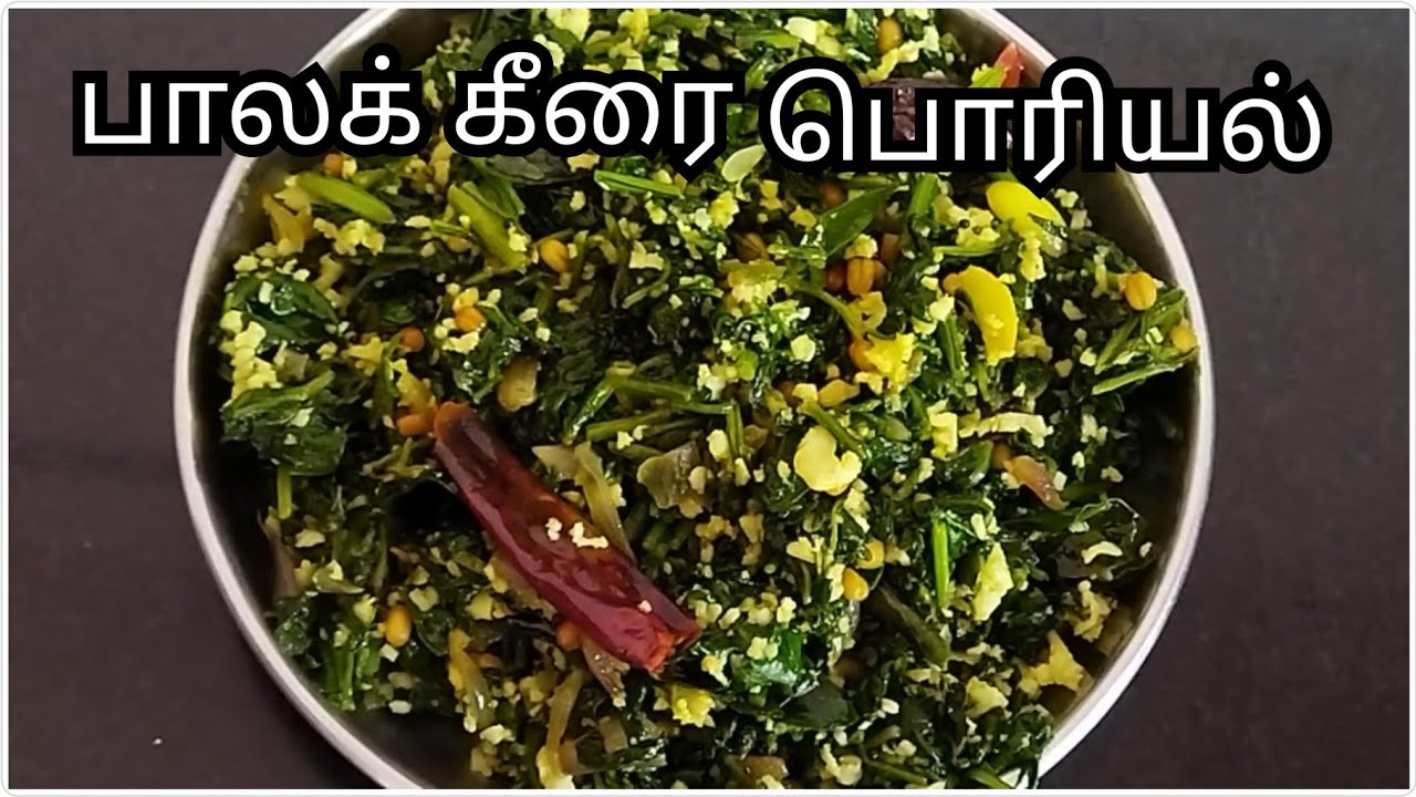 பாலக்கீரை பொரியல் இப்படி செய்து பாருங்க ரொம்ப சத்தானது    Palak keerai poriyal