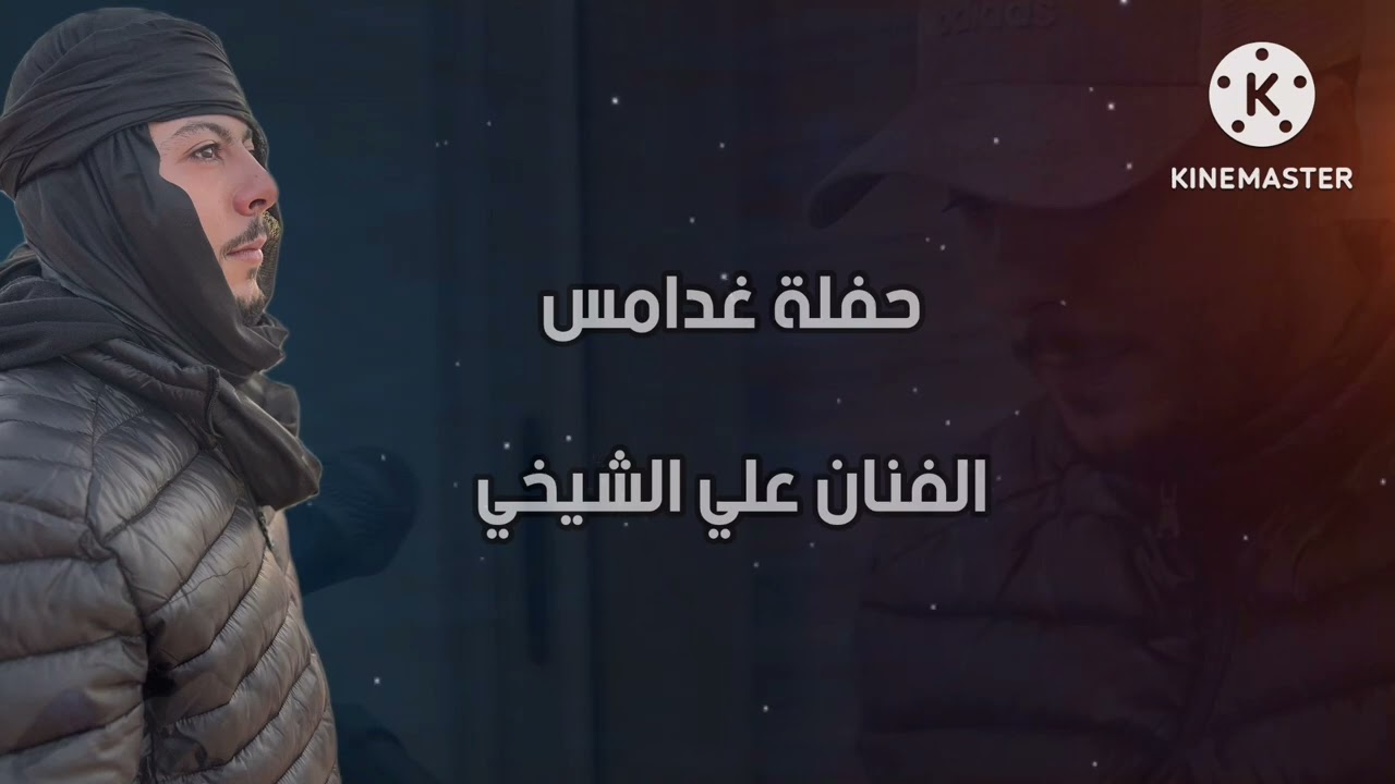 #الفنان_علي_الشيخي#حفلة_غدامس